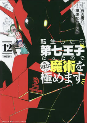 轉生したら第七王子だったので,氣ままに魔術を極めます 12