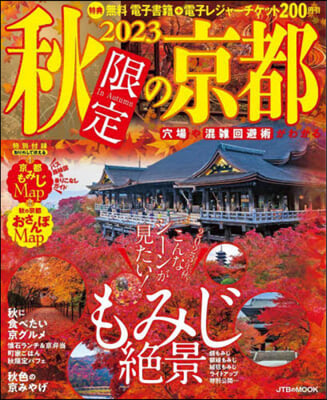 秋限定の京都 2023 