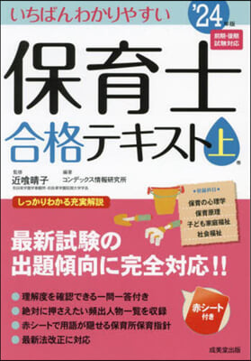 いちばんわかりやすい保育士合格テキスト(上) &#39;24年版