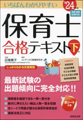 いちばんわかりやすい保育士合格テキスト(下) &#39;24年版