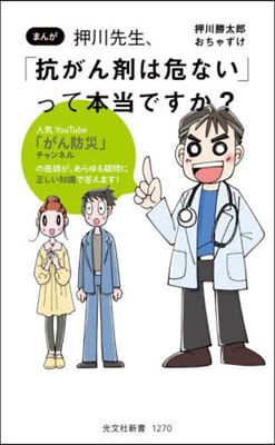 押川先生,「抗がん劑は危ない」って本當で