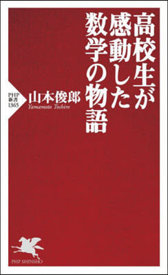 高校生が感動した數學の物語