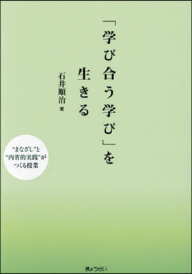 「學び合う學び」を生きる