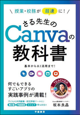 さる先生のCanvaの敎科書