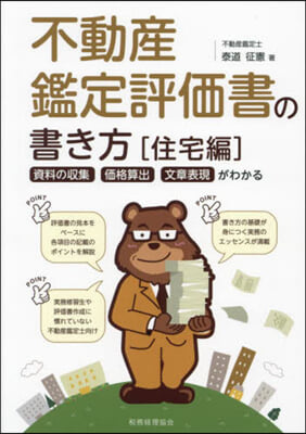 不動産鑑定評價書の書き方 住宅編