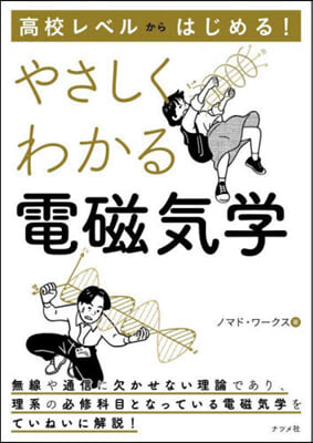 やさしくわかる電磁氣學