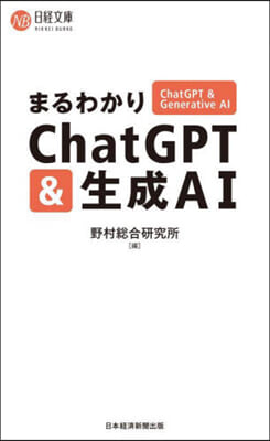 まるわかりChatGPT&amp;生成AI