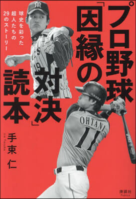 プロ野球「因緣の對決」讀本