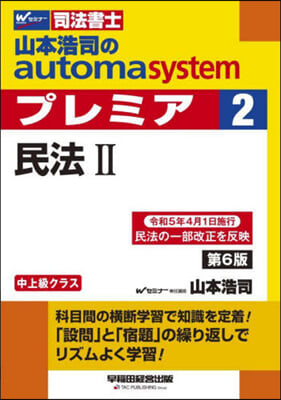 司法書士 山本浩司のautoma system premier(2) 第6版