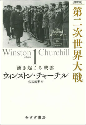 完譯版 第二次世界大戰 1