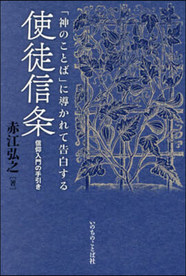 「神のことば」に導かれて告白する使徒信條