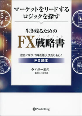 生き殘るためのFX戰略書