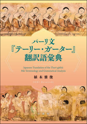 パ-リ文『テ-リ-.ガ-タ-』飜譯語彙典