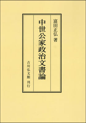 OD版 中世公家政治文書論