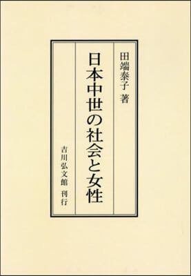 OD版 日本中世の社會と女性