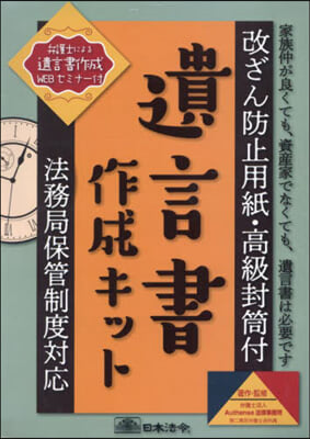 遺言書作成キット 法務局保管制度對應