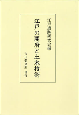 OD版 江戶の開府と土木技術