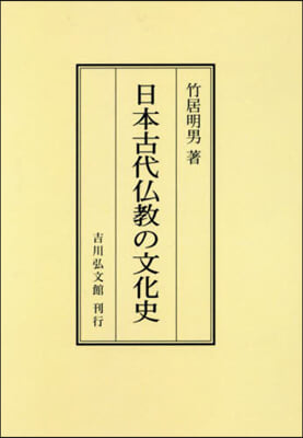 OD版 日本古代佛敎の文化史