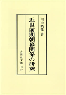 OD版 近世前期朝幕關係の硏究