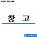 아트사인 창고(250x80mm)  0213 아크릴표지판 ARTSIGN