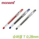 모나미 슈퍼겔T 0.28mm  낱개