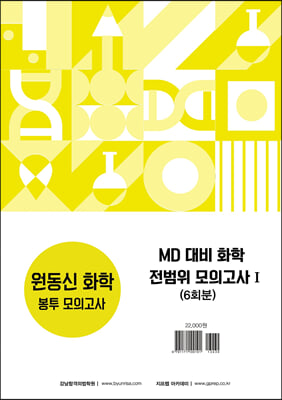 MD 대비 화학 전범위 모의고사 1 6회분