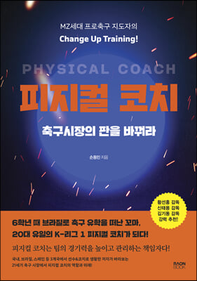 피지컬 코치, 축구시장의 판을 바꿔라