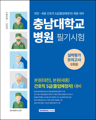 충남대학교병원 필기시험 실력평가모의고사 5회분 간호직 5급