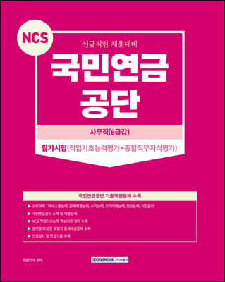 NCS 국민연금공단 사무직(6급갑 필기시험 직업기초능력평가+종합직무지식평가