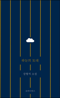 하늘의 토대