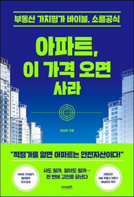 아파트, 이 가격 오면 사라