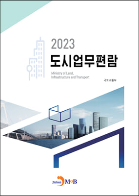 2023 도시 업무 편람