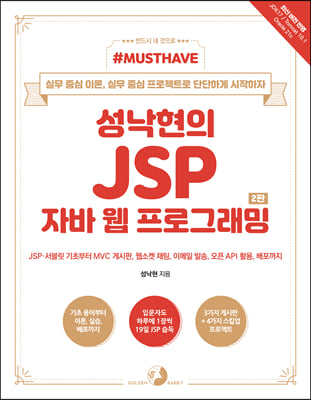 Must Have 성낙현의 JSP 자바 웹 프로그래밍 (2판)