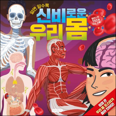 알면 알수록 신비로운 우리 몸