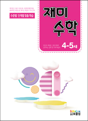 재미수학 4-5세