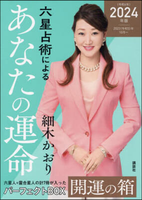 あなたの運命 開運の箱 全7冊 2024(令和6)年版