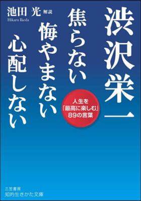 澁澤榮一 焦らない悔やまない心配しない