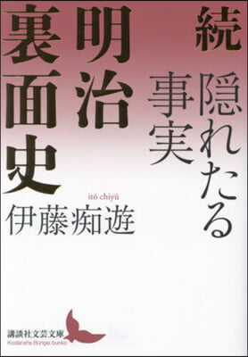 續 隱れたる事實 明治裏面史