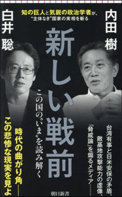 新しい戰前 この國の“いま”を讀み解く