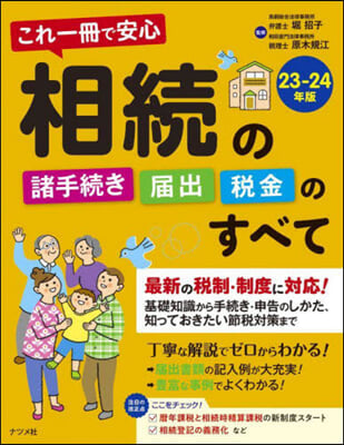 相續の諸手續き.屆出.稅金のすべて23-24年版  