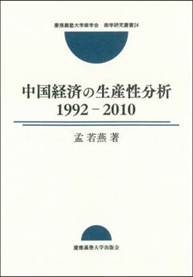 中國經濟の生産性分析1992－2010