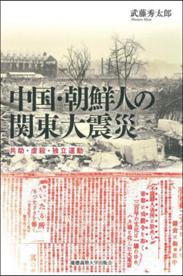 中國.朝鮮人の關東大震災