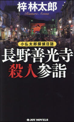 長野善光寺殺人參詣 小佛太郞探偵日誌