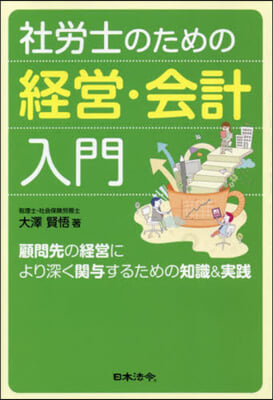 社勞士のための經營.會計入門