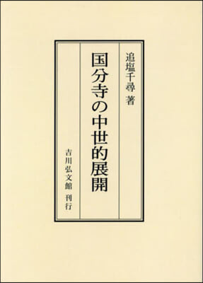 OD版 國分寺の中世的展開