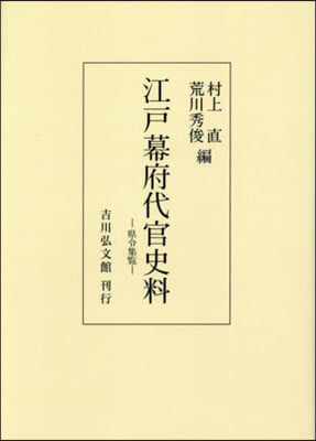 OD版 江戶幕府代官史料