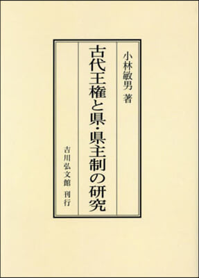 OD版 古代王權と縣.縣主制の硏究