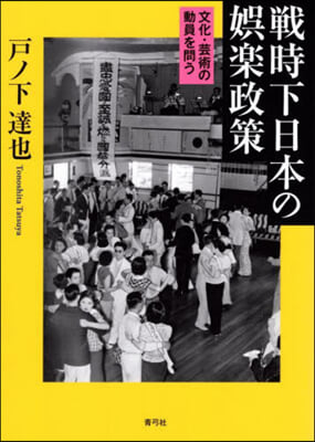 戰時下日本の娯樂政策