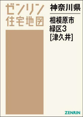 神奈川縣 相模原市 綠區 3 津久井