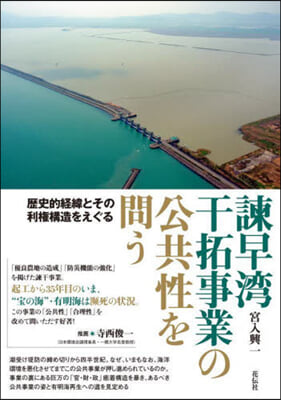 諫早灣干拓事業の公共性を問う